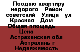 Поодаю квартиру.недорого › Район ­ советский › Улица ­ ул.Красная › Дом ­ 12 › Общая площадь ­ 13 › Цена ­ 470 000 - Астраханская обл., Астрахань г. Недвижимость » Квартиры продажа   . Астраханская обл.